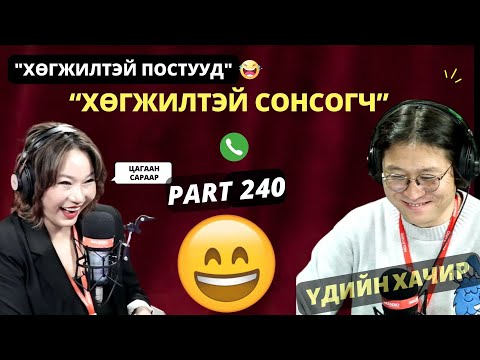 Видео: Үдийн хачир | 2025-02-19 | Хөгжилтэй түүхүүд (240-р хэсэг)