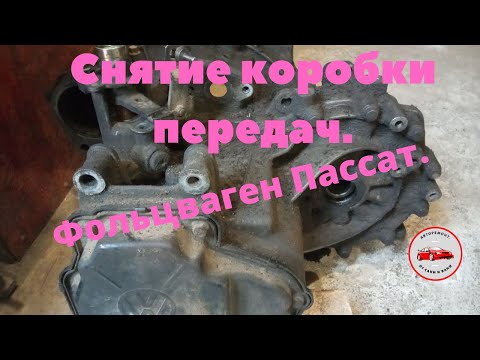 Видео: Замена коробки передач на автомобиле Фольцваген Пассат.