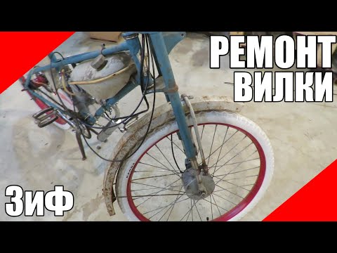 Видео: Ремонт вилки мопеда мотовелосипед ЗиФ дырчик Карпаты Дельта Рига Верховина Д6 КД f50 f80