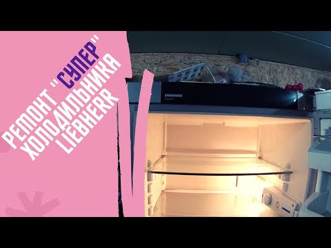 Видео: Ремонт холодильника Liebherr. Замена испарителя.