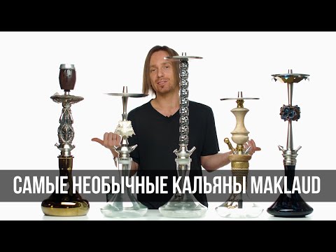 Видео: JohnCalliano / Самые необычные кальяны MAKLAUD