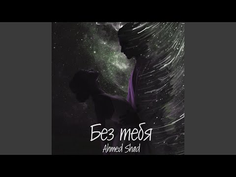 Видео: Без тебя