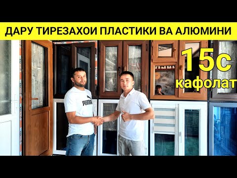 Видео: Нархои Тирезахои пластики ва алюмини дар шахри Душанбе тарафи Ромсар мебелни 2024