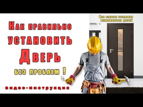 Видео: Как установить Дверь! Подробная инструкция! межкомнатные двери!