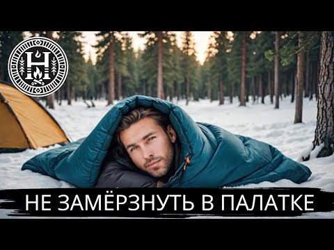 Видео: Как не замерзнуть в палатке зимой