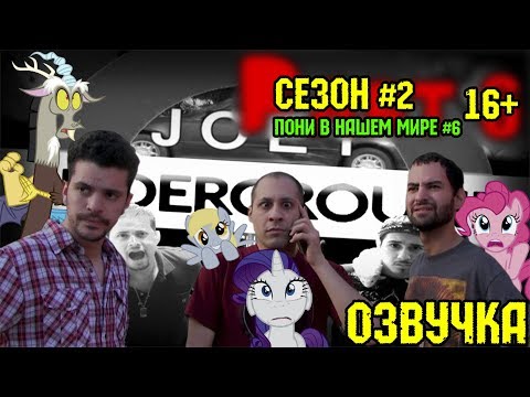 Видео: Пони в нашем мире (сезон 2, эпизод 6) [ОЗВУЧКА] 16+ / Pony meets World - S2, E6 (MLP in real life)