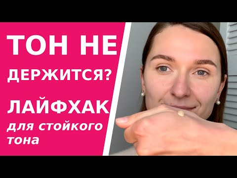 Видео: Тональный будет держаться! Лайфхак-трюк, который сделает любой тональный крем стойким.