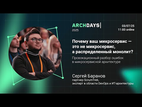 Видео: MeetUp ArchDays`25: Почему ваш микросервис — это не микросервис?