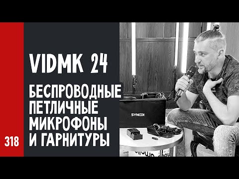 Видео: СОВЕРШЕНСТВО ЗВУКА от SYNCO / онлайн на VidMK 24 (№318)