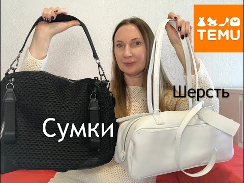 Видео: Temu Распаковка и обзор Сумки / Кожа /Свитер шерсть / Temu Unboxing and review of the Sweater /Bags