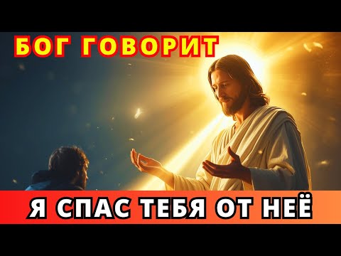 Видео: Бог говорит: Я спас тебя от женщины, которая могла разрушить твоё предназначение