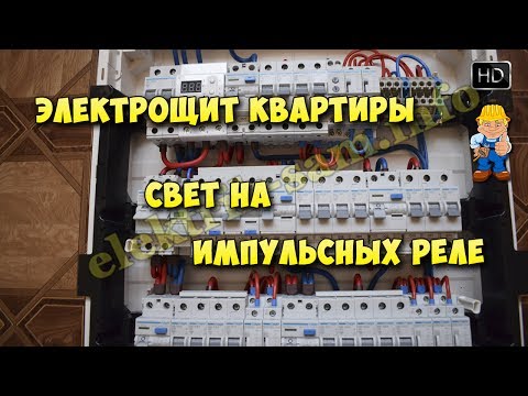 Видео: Распределительный щит  в современной квартире - управление  освещением на импульсных реле.