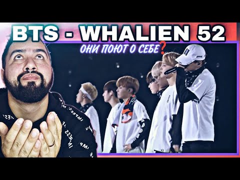 Видео: ПЕСНЯ ОДИНОЧЕСТВА. РЕАКЦИЯ НА BTS - WHALIEN 52 (LIVE)