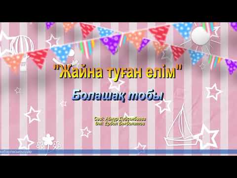 Видео: Жайна туған елім | Болашақ тобы | Әннің минусы - 2000 тг. WhatsApp: +7 705 409 90 60