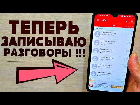 Видео: КАК ВКЛЮЧИТЬ ЗАПИСЬ ТЕЛЕФОННОГО РАЗГОВОРА НА ЛЮБОМ ANDROID ТЕЛЕФОНЕ