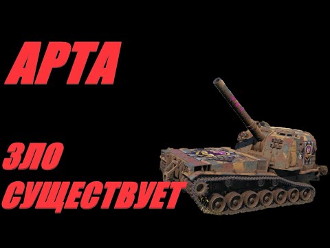 Видео: АРТА. ГРАЖДАНИНА! ТЫ ТУДА НЕ ХОДИ, ТЫ СЮДА ХОДИ. ФУГАС В БАШКА ПОПАДЁТ! #МИРТАНКОВ #WorldofTanks