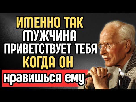 Видео: Вот как мужчина показывает, что влюблён в тебя | Карл Юнг