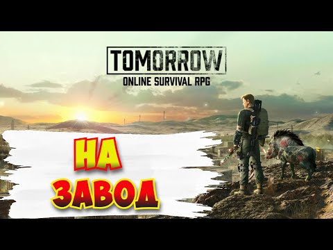 Видео: На завод / Tomorrow