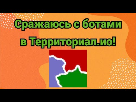 Видео: ЧЕЛЛЕНДЖ - Сражаюсь с ботами в игре Territorial.io