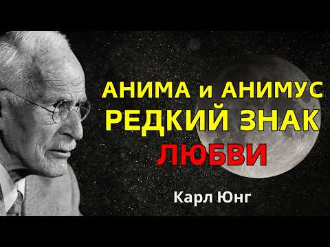 Видео: Анима и Анимус в РАВНОВЕСИИ: редкий знак перед правильным человеком – Карл Юнг