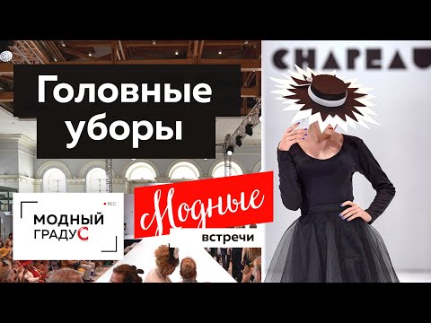 Видео: О моде на головные уборы и аксессуары. Встреча с организаторами международной выставки Chapeau 2021.