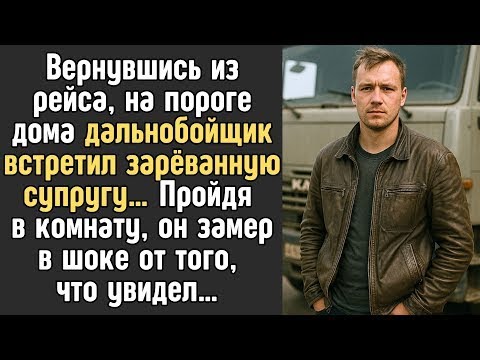 Видео: Вернувшись из рейса, дальнобойщик застал дома то, чего не забудет никогда