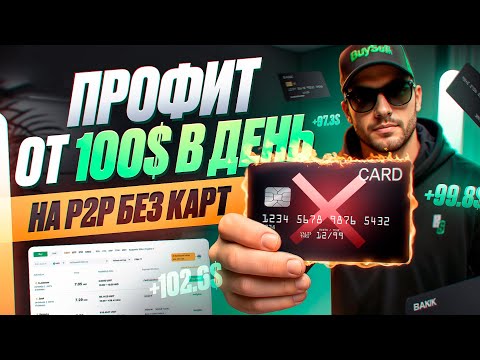 Видео: Профит 100$+ в день на P2P без КАРТ. Разбор рабочей связки по БТ на вход