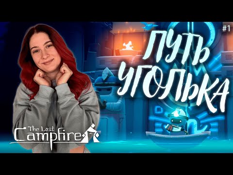 Видео: ПУТЬ УГОЛЬКА ♡ THE LAST CAMPFIRE ПРОХОЖДЕНИЕ #1