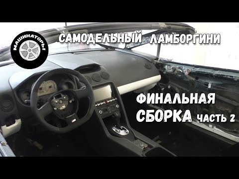 Видео: Самодельный Ламборгини Gallardo / Финальная сборка часть 2