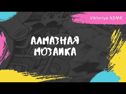 Видео: ASMR chewing gum,  АСМР алмазная МОЗАИКА, жвачка АСМР, шёпот, ЧАВКАНЬЕ
