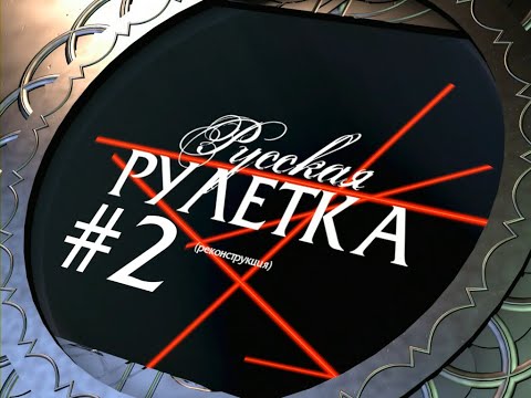 Видео: Русская Рулетка (Реконструкция) Выпуск 2 (03.03.2018)