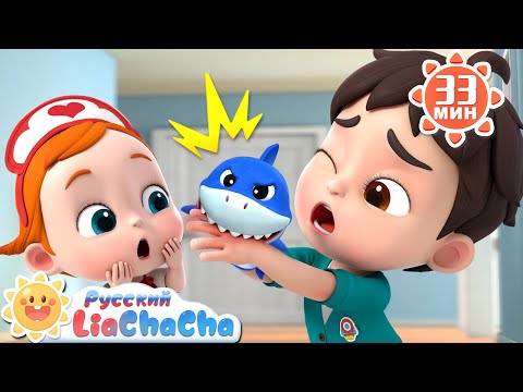 Видео: Маленький доктор! | 🌈Лиа и ЧаЧа | Здоровье детей | Сборник песенок | Развивающие ритмы | LiaChaCha