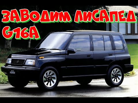 Видео: Не заводится Suzuki Escudo. G16A