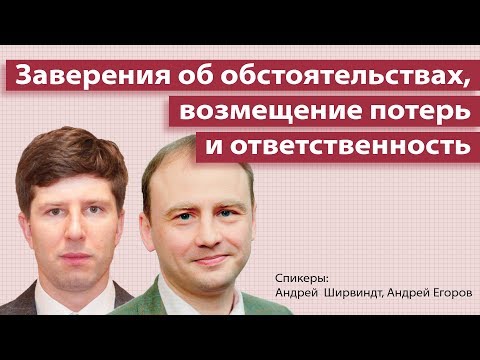 Видео: Заверение об обстоятельствах, возмещение потерь и ответственность