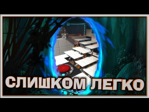 Видео: Слишком легко - #01 - Portal