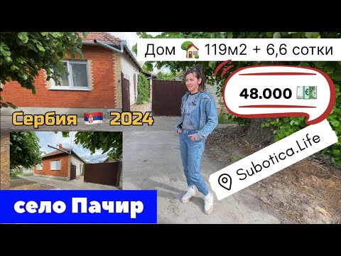 Видео: Дом под ключ🔑с мебелью и техникой | село Пачир | Сербия | Купить дом в Сербии | Суботица | Subotica