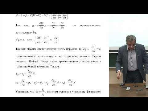 Видео: Жаров В.Е. - Гравиметрия - 8. Основы физической геодезии и способы определения гравитационного поля