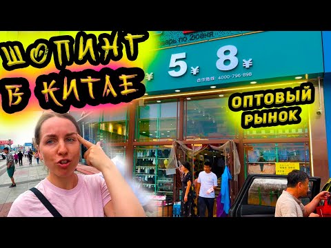 Видео: Шопинг в Китае 2023. Цены, качество, такси. Оптовый рынок г. Хуньчунь - одежда, игрушки. Сладости
