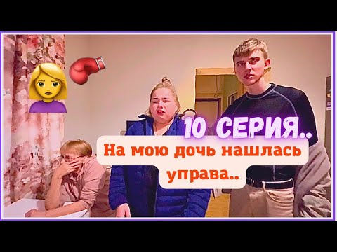 Видео: КринШовая семья - 10 серия - "На мою дочь нашлась управа.."