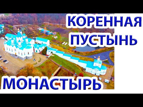 Видео: Курская Коренная пустынь. Мужской монастырь.