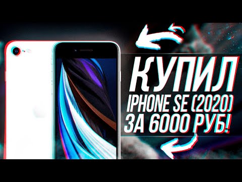 Видео: КУПИЛ IPHONE SE (2020) В 2025 ГОДУ!