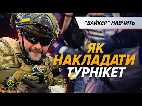 Видео: БО ЦЕ РЯТУЄ ЖИТТЯ! Як правильно накладати турнікет. Майстер-клас від "БАЙКЕРА"