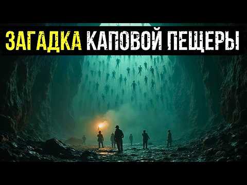 Видео: ЗАГАДКА КАПОВОЙ ПЕЩЕРЫ: ЧТО НАШЕЛ ОТРЯД НКВД В "ЗАЛЕ ЗАСТЫВШИХ ТЕНЕЙ"?