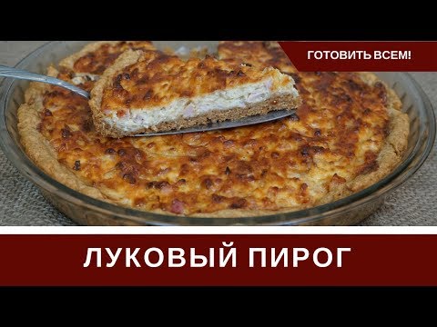Видео: Луковый Пирог С Плавленым Сыром И Ветчиной (И без нее)