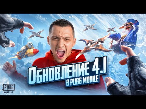 Видео: ОБЗОР НА НОВОЕ ОБНОВЛЕНИЕ 4.1 ☠️ PODOLSK ПАБГ МОБАЙЛ - СТРИМ PUBG MOBILE | IPHONE 16 PRO