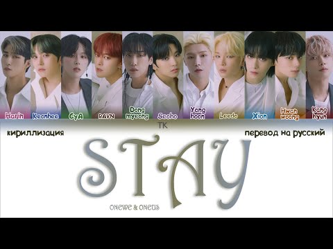 Видео: ONEWE & ONEUS – STAY [ПЕРЕВОД НА РУССКИЙ/КИРИЛЛИЗАЦИЯ Color Coded Lyrics]