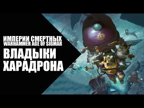 Видео: 60. Age of Sigmar - Фракции - Владыки Харадрона (Kharadron Overlords)