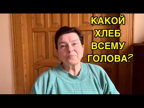 Видео: ХЛЕБ ДЛЯ ДИАБЕТИКА 2 ТИПА. КАКОЙ ХЛЕБ ЛЕЧИТ, А КАКОЙ КАЛЕЧИТ? ПОЧЕМУ НЕ СТОИТ ОТКАЗЫВАТЬСЯ ОТ ХЛЕБА?