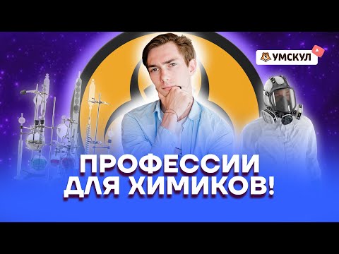 Видео: Профессии для химиков! | Химия ОГЭ 2022 | Умскул