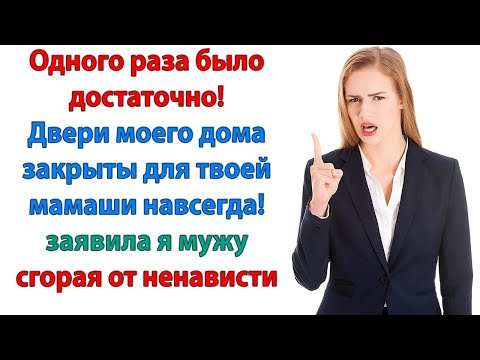 Видео: Сынок, утихомирь эту истеричку! Чемоданы взяли и пошли вон! Женские истории свекровь и невестка